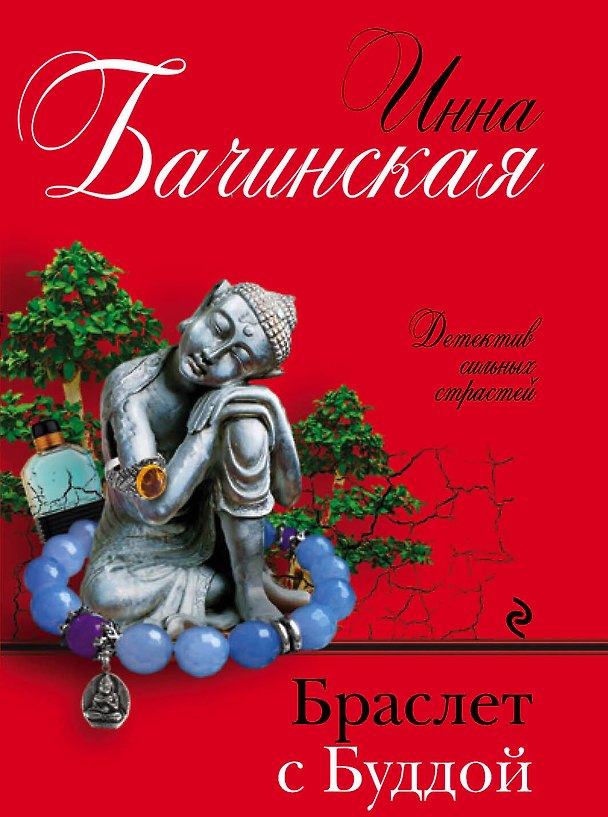 Книга Браслет с Буддой (Инна Бачинская) — 1