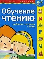 Обучение чтению: Рабочая тетрадь + лото 5-6 лет — 1661387 — 1