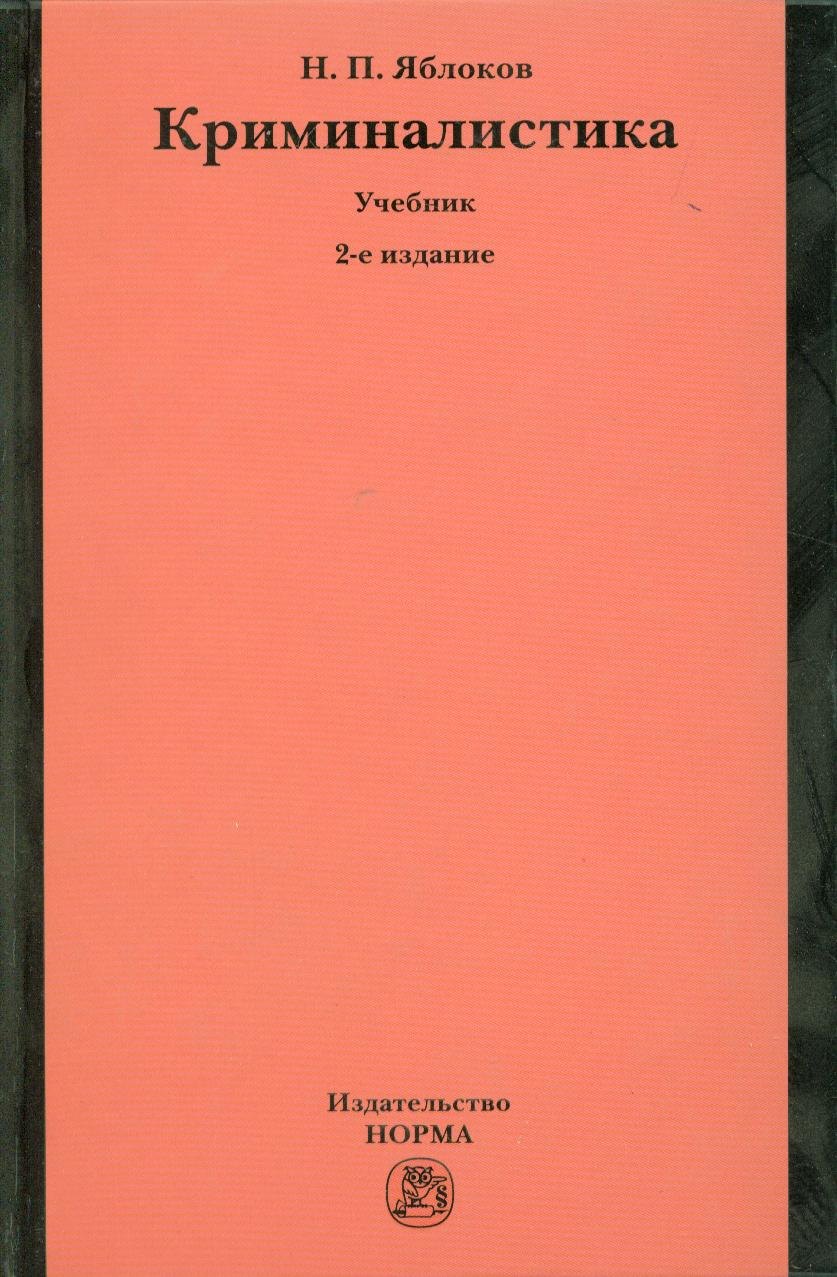 

Криминалистика: Учебник - 2-е изд.перераб. и доп. (ГРИФ) /Яблоков Н.П.