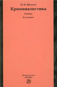 Криминалистика: Учебник - 2-е изд.перераб. и доп. (ГРИФ) /Яблоков Н.П.