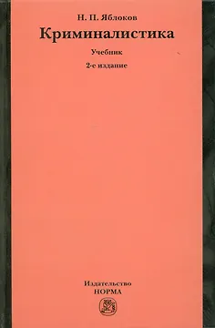 Криминалистика: Учебник - 2-е изд.перераб. и доп. (ГРИФ) /Яблоков Н.П.