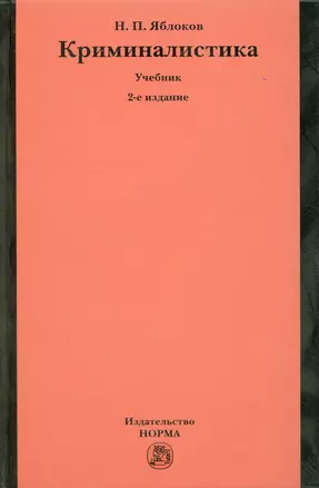 Криминалистика: Учебник - 2-е изд.перераб. и доп. (ГРИФ) /Яблоков Н.П. — 2151751 — 1