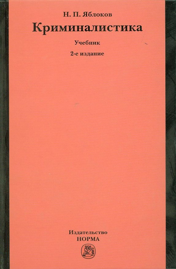 Книга Криминалистика: Учебник - 2-е изд.перераб. и доп. (ГРИФ) /Яблоков Н.П. (Николай Яблоков) — 1