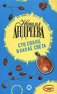 Сто солнц в капле света — 2159277 — 1