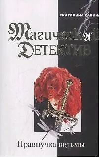 Книга Правнучка ведьмы ()