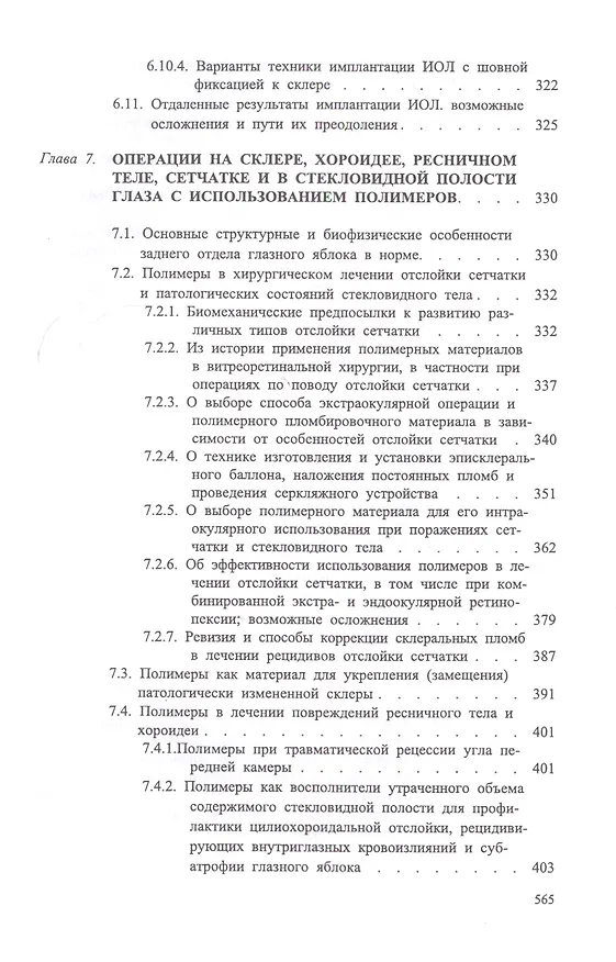 Книга Офтальмохирургия  с использованием полимеров / 2-е изд., перераб. и доп. (Вениамин Волков) — 5
