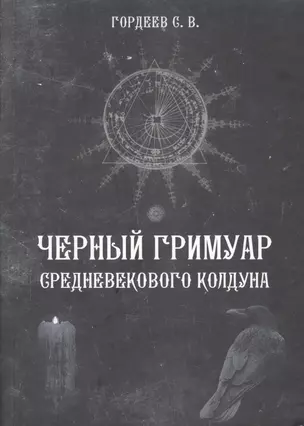 Черный гримуар средневекового колдуна (4498) — 2521694 — 1