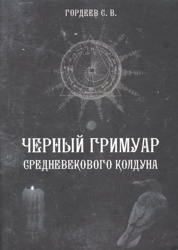 Книга Черный гримуар средневекового колдуна (4498) (Сергей Гордеев) — 1