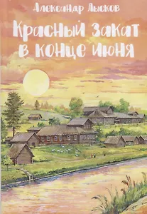 Красный закат в конце июня. Народный роман