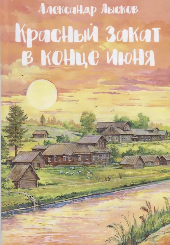 Книга Красный закат в конце июня. Народный роман () — 1