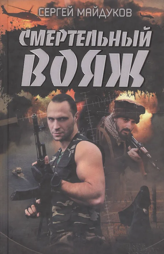 Книга Смертельный вояж (Сергей Майдуков) — 1