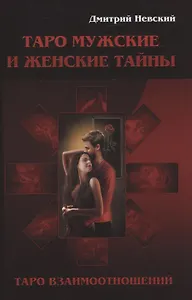 Таро Мужские и Женские тайны. Таро взаимоотношений