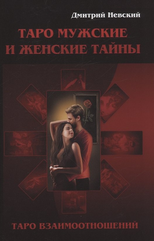 Книга Таро Мужские и Женские тайны. Таро взаимоотношений (Дмитрий Невский) — 1