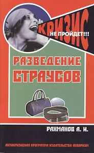 Разведение страусов. (антикризисная программа аквариума)