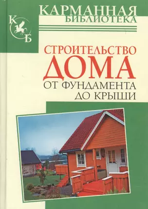 КБ(тв).Строит.дома от фундамента до крыши — 2126139 — 1