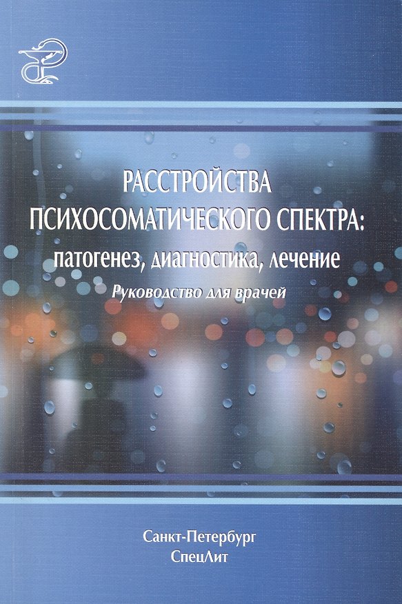 Книга Расстройства психосоматического спектра: патогенез, диагностика, лечение : руководство для врачей () — 1