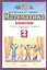 Математика. 2 класс. Рабочая тетрадь №2 — 2577739 — 2