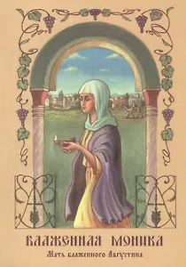 Блаженная Моника. Мать блаженного Августина