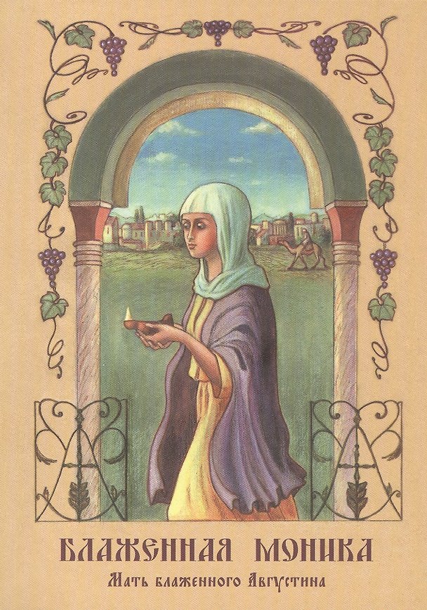Книга Блаженная Моника. Мать блаженного Августина () — 1