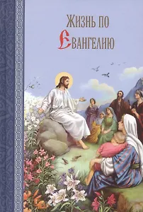 Жизнь по Евангелию