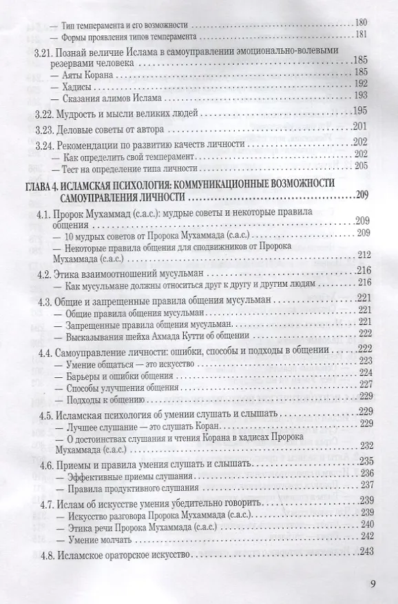 Книга Исламская психология: самоуправление личности. Часть 2: Психофизиологический аспект: монография (Мухаммад Букар Гамидуллаев) — 5