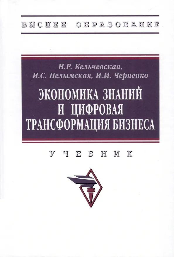 Книга Экономика знаний и цифровая трансформация бизнеса Учебник (Наталья Кельчевская, Ирина Пелымская, Илья Черненко) — 1