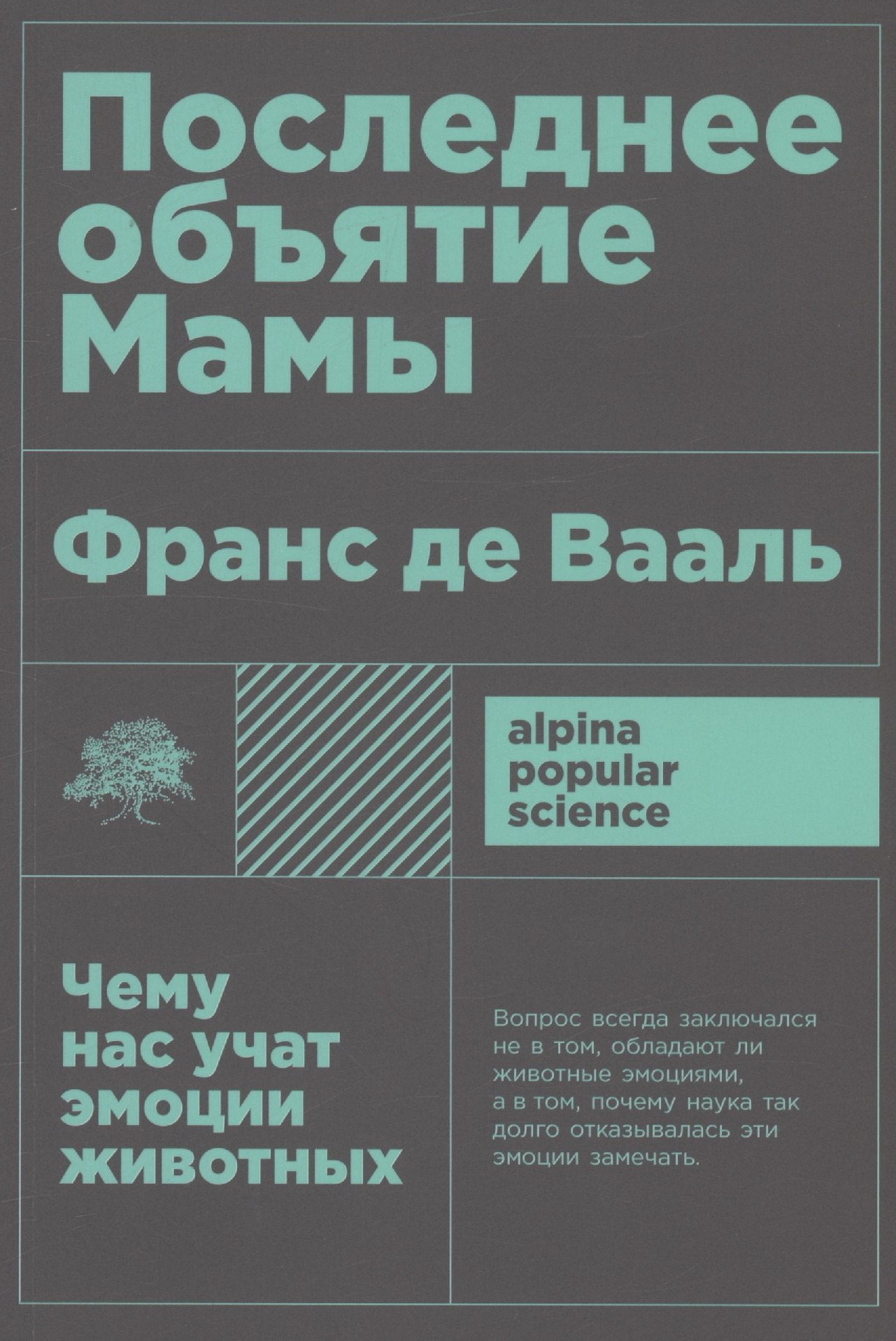 

Последнее объятие Мамы: Чему нас учат эмоции животных