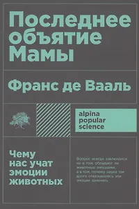 Последнее объятие Мамы: Чему нас учат эмоции животных