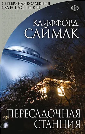 Книга Пересадочная станция : фантастический роман (Клиффорд Саймак)
