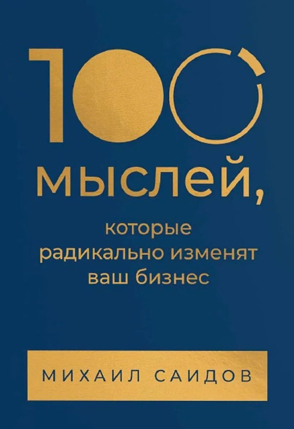 

100 мыслей, которые радикально изменят ваш бизнес