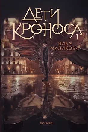 Книга Верхний мир. Кн.1. Дети Кроноса (Вика Маликова)