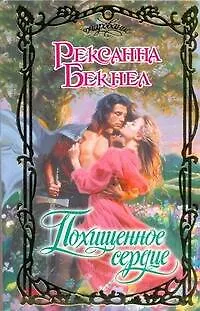 Книга Очар.Похищенное сердце (Рексанна Бекнел)