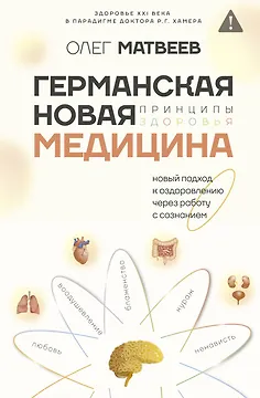 Германская Новая Медицина: Принципы здоровья