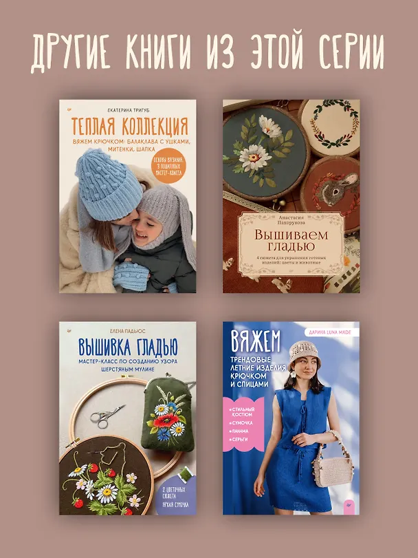 Книга Вышивка для начинающих. Простые швы, стежки и фигуры (Полина Гончарова) — 10