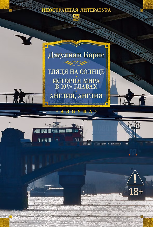 Книга Глядя на солнце. История мира в 10 1/2 главах. Англия, Англия (Джулиан Барнс) — 1