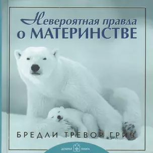 Невероятная правда о материнстве — 1901760 — 1