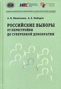 Российские выборы от перестройки до суверенной демократии (2 изд). Иванченко А. (Юрайт)