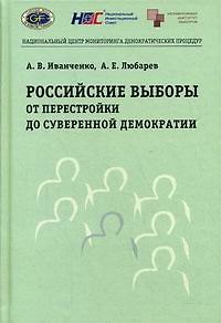 Книга Российские выборы от перестройки до суверенной демократии (2 изд). Иванченко А. (Юрайт) () — 1
