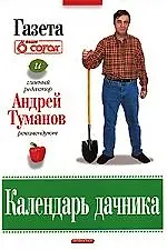 Календарь дачника.