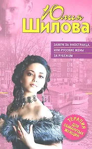 ТОЖ(м).Замуж за иностранца или Рус.жены за рубеж