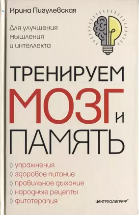 Тренируем мозг и память. Здоровое питание, правильное дыхание, физические упражнения, народные рецепты, фитотерапия — 2639552 — 1