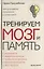 Тренируем мозг и память. Здоровое питание, правильное дыхание, физические упражнения, народные рецепты, фитотерапия — 2639552 — 1