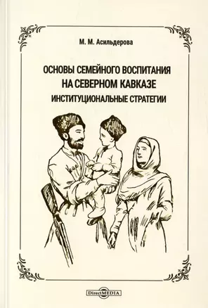 Основы семейного воспитания на Северном Кавказе: институциональные стратегии. Монография — 3007905 — 1