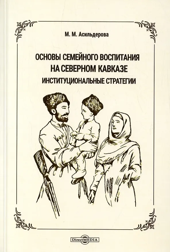 Книга Основы семейного воспитания на Северном Кавказе: институциональные стратегии. Монография (Мадина Асильдерова) — 1