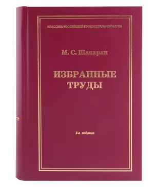 Избранные труды — 3029331 — 1