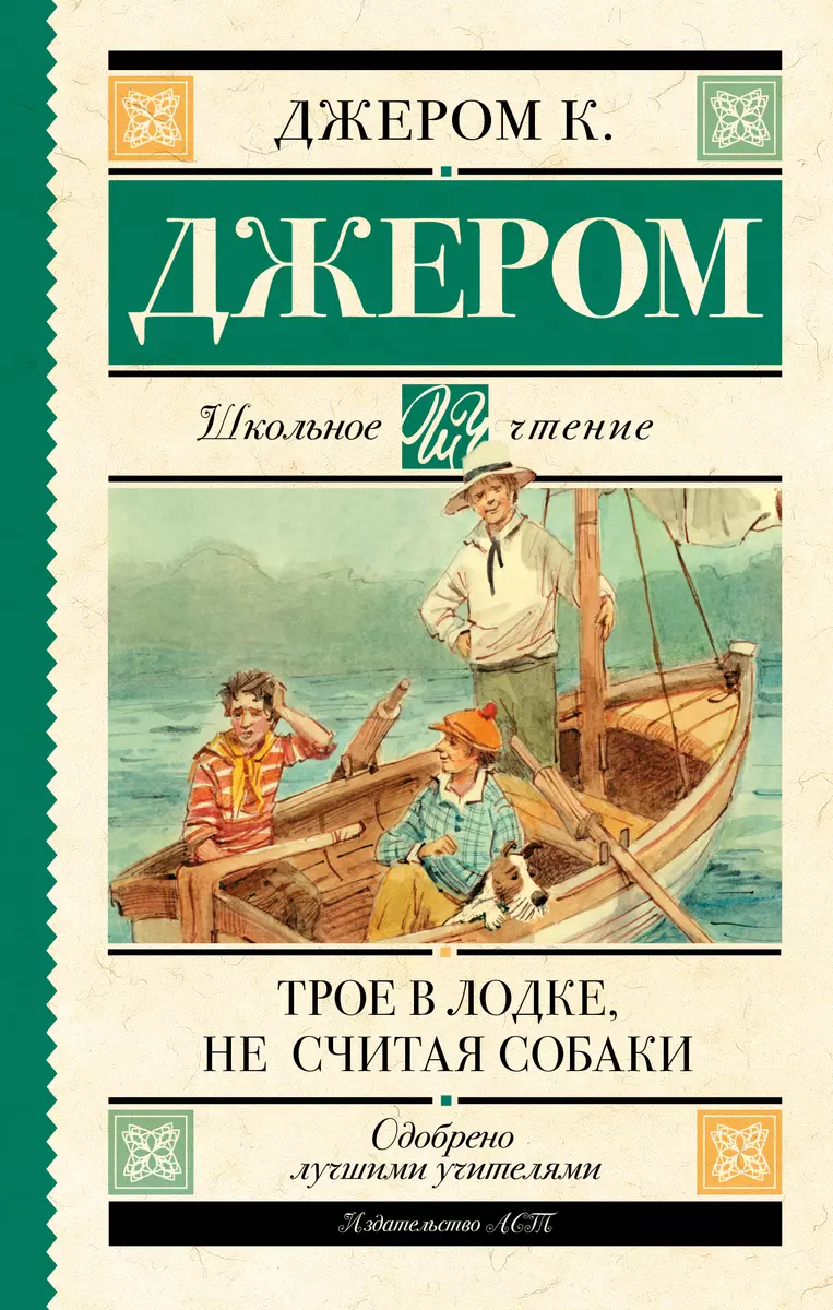 Трое в лодке, не считая собаки (Джером Клапка Джером) - купить книгу с  доставкой в интернет-магазине «Читай-город». ISBN: 978-5-17-116249-8