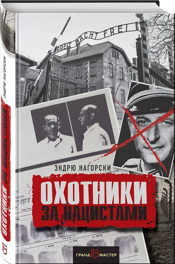 Книга Охотники за нацистами (Эндрю Нагорски) — 4