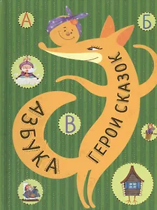 Азбука. Герои сказок