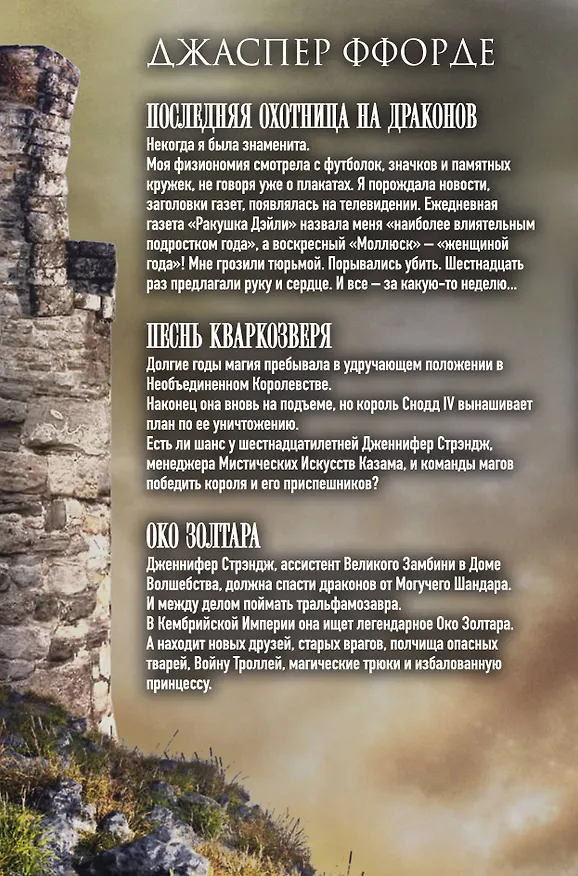 Книга Хроники Казама. Комплект из 3 книг (Последняя Охотница на драконов + Песнь Кваркозверя + Око Золтара) (Джаспер Ффорде) — 2
