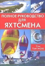 Книга Полное руководство для яхтсмена () — 1
